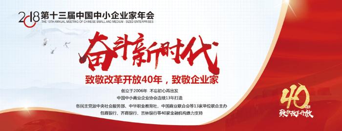2018第13届中国中小企业家年会将于11月在京举行