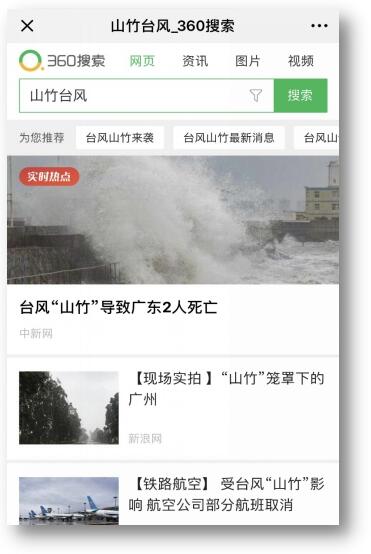 台风“山竹”来袭 360搜索一站式聚合台风入境资讯