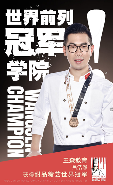 中国第一个甜点世界冠军！德国慕尼黑王森团队双冠王，吕浩然拿下甜品糖艺世界冠军！！