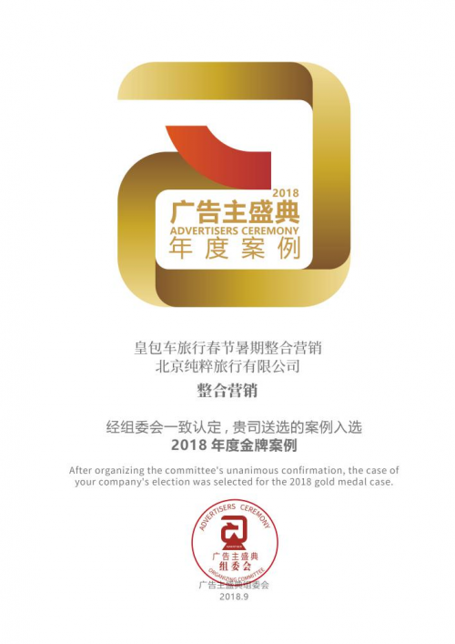 皇包车旅行以情为赋 荣获中国国际广告节年度整合营销案例奖