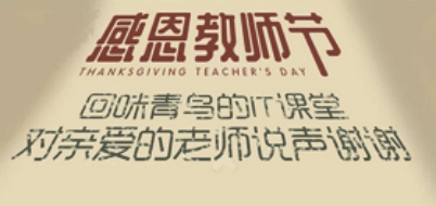 北大青鸟：感恩教师节，邀您一起重温IT课堂