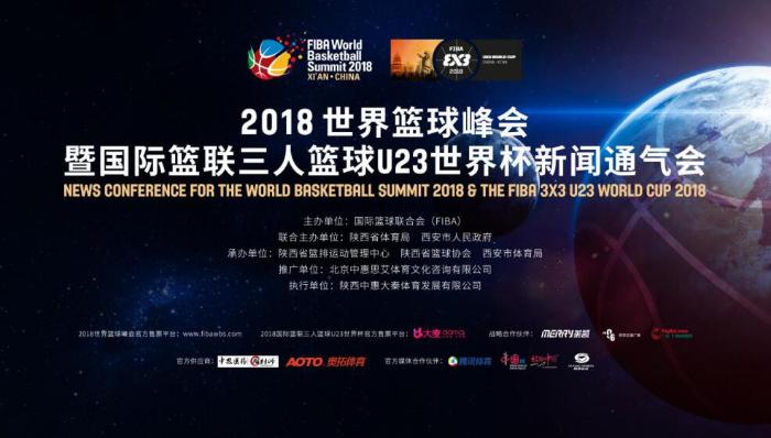 NBA总裁亚当·萧华领衔2018世界篮球峰会参会嘉宾阵容