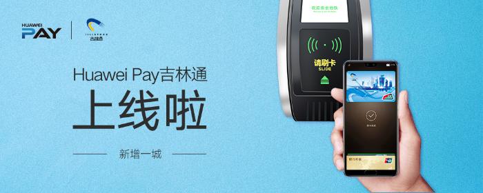 Huawei Pay吉林通正式上线，助力国庆出行