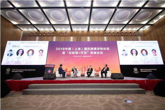 2018中国（上海）国际跨国采购论坛 暨“互联网+外贸”高峰论坛在沪举行
