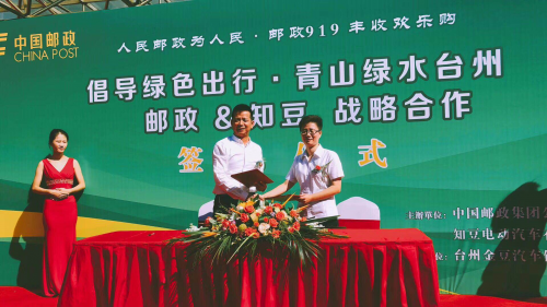 知豆汽车与中国邮政集团公司台州市分公司达成战略合作