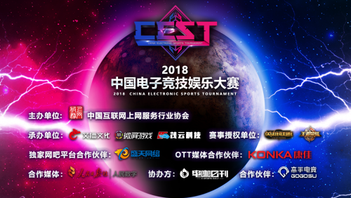 2018 CEST中国电子竞技娱乐大赛 报名正式开启