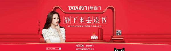 TATA木门携手天猫超级品牌日 玩转家居行业新零售