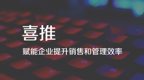 喜推人工智能名片，为中国4500万企业解决销售难题