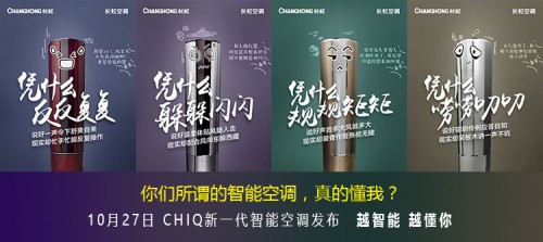 问道智能，寻梦自由—长虹空调发布CHiQ Q5系列旗舰产品