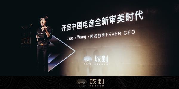 网易电音品牌放刺FEVER正式上线 打造中国最优质电音体验