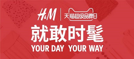 H&M天猫超级品牌日 升级快时尚行业新零售玩法