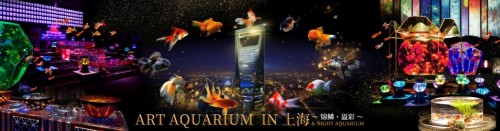 轰动日本的ART AQUARIUM金鱼艺术展，将在上海环球金融中心迎来首展！