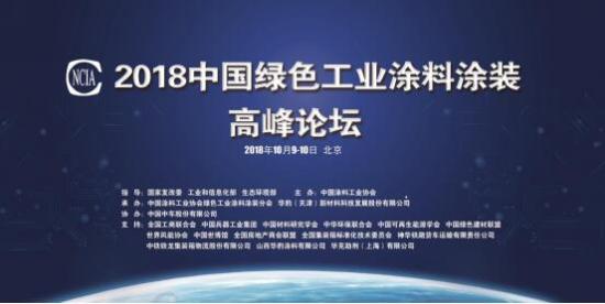 2018中国绿色工业涂料涂装高峰论坛在北京召开