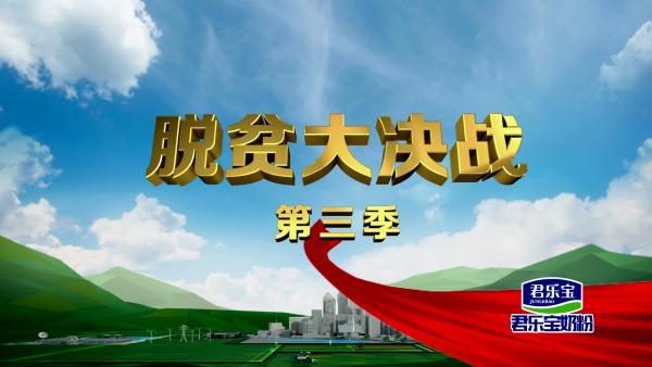 “小李子”挑起大产业——河南卫视《脱贫大决战》第三季今晚开播