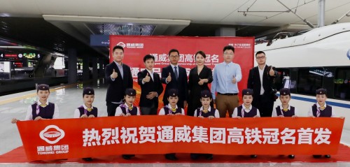 载誉启程，我国京沪高铁“通威号”专列上海隆重首发！
