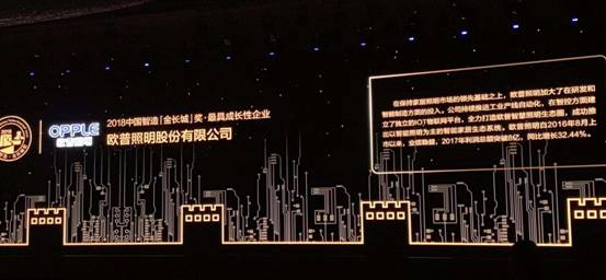 欧普照明荣膺2018中国智造“金长城”奖最具成长性企业