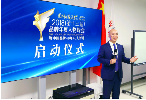 2018(第十三届)品牌年度人物峰会暨中国品牌40年40人评选在京启动
