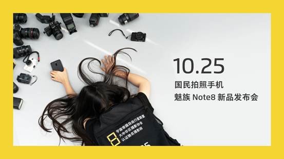 魅族Note8宣布1025发布 要做国民拍照手机