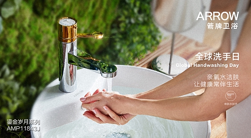 箭牌卫浴：“不洗手”才是全球洗手日的理想境界