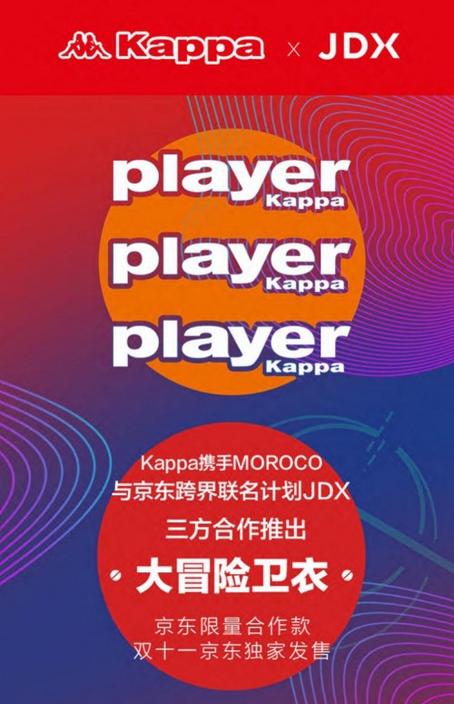 11.11京东跨界联名计划JDX携手Kappa打造独家限量合作款
