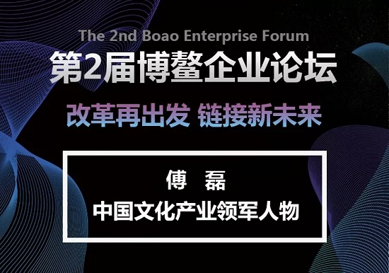 美空董事长荣获第二届博鳌企业论坛“中国文化产业领军人物”奖