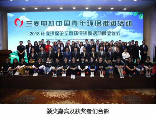 持续关注自然生态，坚持绿色环保 三菱电机2018年推进中国青年环保教育