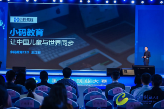 小码教育荣登中国创业创新大赛互联网行业总决赛六强