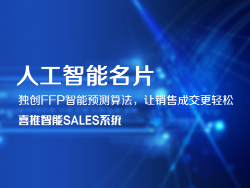 喜推人工智能名片，为中国4500万企业解决销售难题