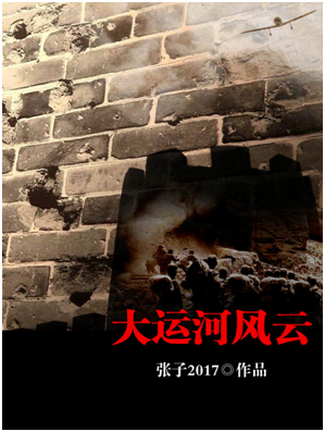 铁血网助力北京文化建设 大运河征文活动评选结果揭晓