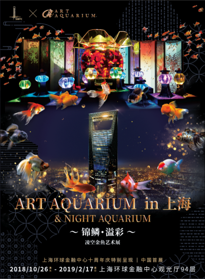轰动日本的ART AQUARIUM金鱼艺术展，将在上海环球金融中心迎来首展！