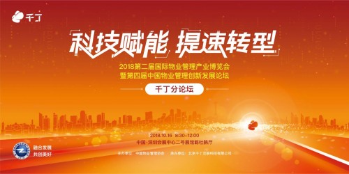 千丁承办第四届中国物业管理创新发展论坛分论坛，推动行业提速转型
