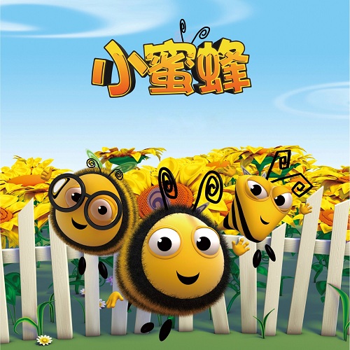 《小蜜蜂》第二季将于央视首映，亮相2018中国国际授权展引关注