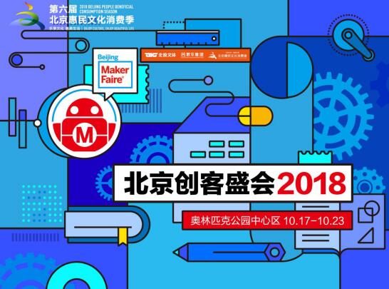 2018北京创客盛会Beijing Maker Faire精彩启程