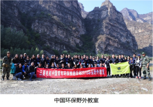 持续关注自然生态，坚持绿色环保 三菱电机2018年推进中国青年环保教育