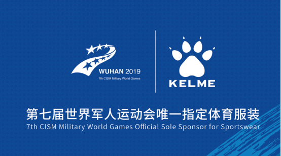 KELME正式宣布成为第七届世界军人运动会官方合作伙伴