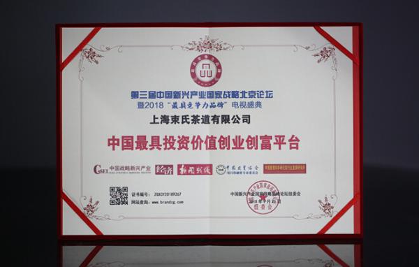 束氏茶界荣获中国最具投资价值创业创富平台奖， 共议战略新兴产业高质量发展