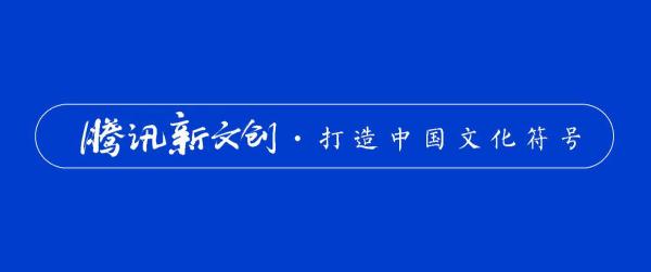 北京文博会首发全面评价IP报告 腾讯上榜数量与口碑均位第一