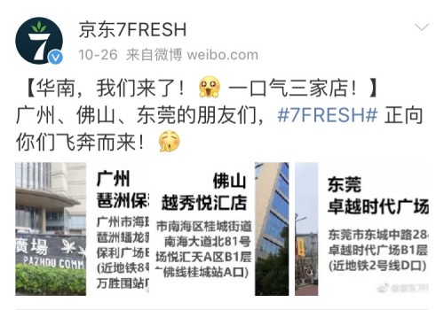 京东7FRESH登陆华南地区“广佛莞”三地，抢占无界零售C位