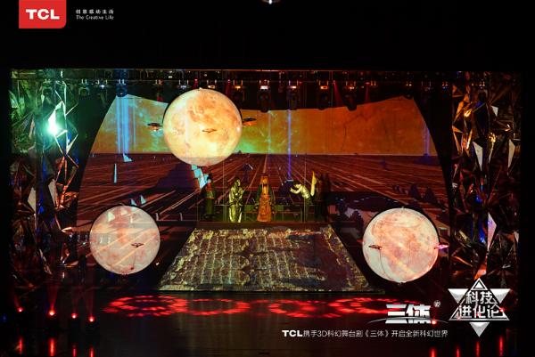 TCL携手《三体》舞台剧，科技融合艺术的视听盛宴