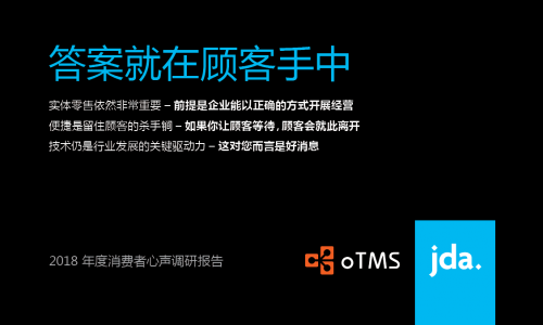 oTMS联合JDA推出中国消费者心声调研报告
