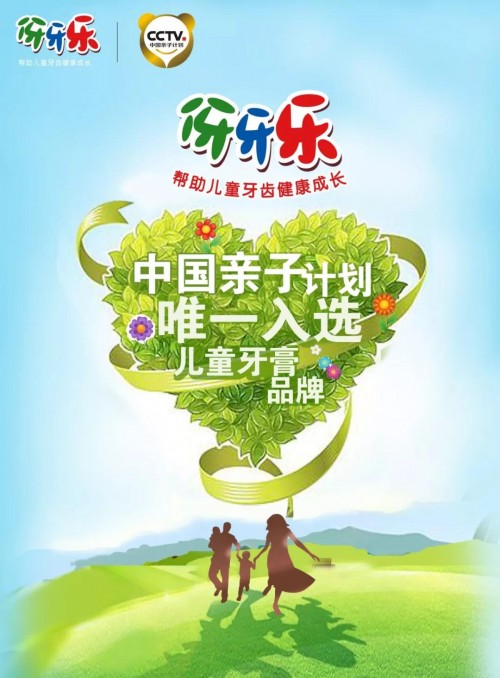 伢牙乐 “CCTV中国亲子计划”，儿童牙膏唯一入选品牌