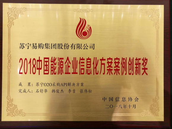苏宁大客户获中国能源企业信息化方案创新奖
