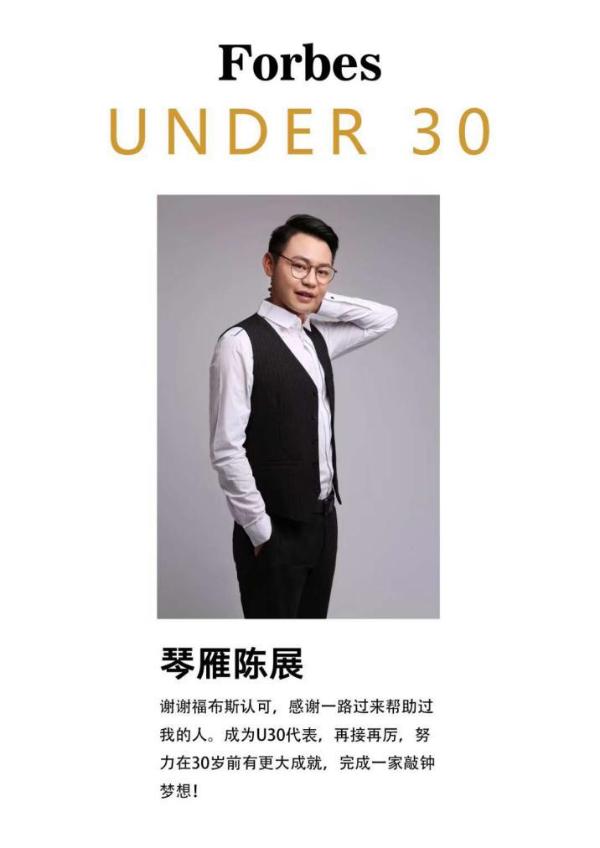琴雁科技创始人陈展入选2018福布斯中国"30位30岁以下精英榜”