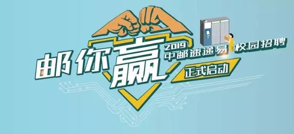 中邮速递易聚焦智慧物流人才培养 开启2019年度校园招聘