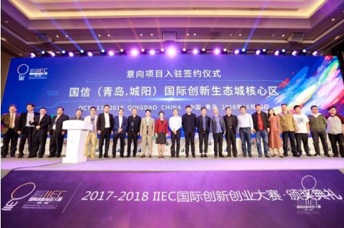 国际创新创业大赛总决赛颁奖典礼在青岛城阳成功举行