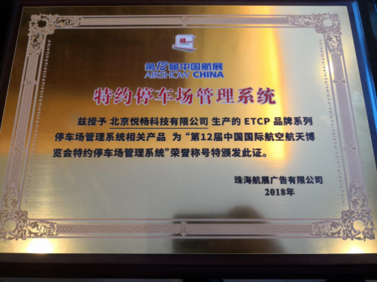 停车巨头ETCP成为第12届中国航展特约服务商