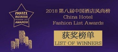 2018第八届中国酒店风尚榜榜单揭晓
