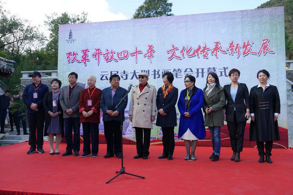 “改革开放四十年 文化传承新发展”大型书画笔会活动在云居寺举行