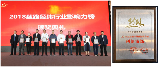 金秋十月，广州白马收获海内外服装行业组织三重点赞