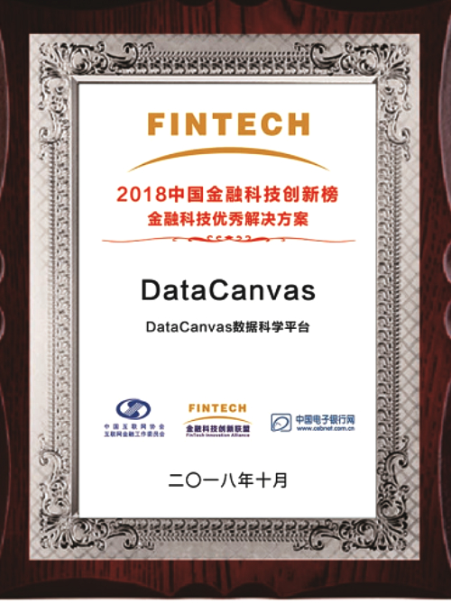 DataCanvas再获金融科技优秀解决方案奖项，引领行业发展